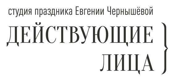Действующие лица