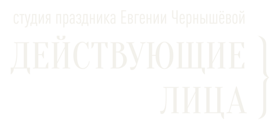 Действующие лица