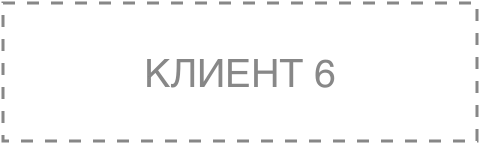 Клиент 6